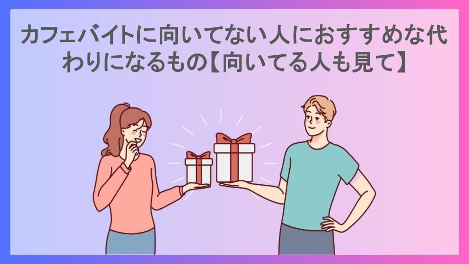 カフェバイトに向いてない人におすすめな代わりになるもの【向いてる人も見て】